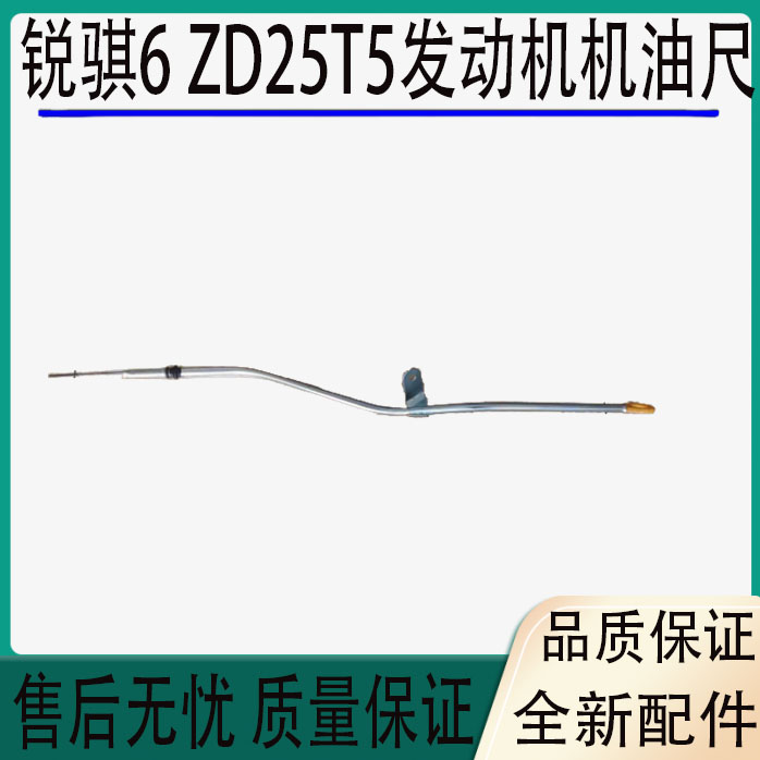 适用于郑州皮卡东风锐骐6 ZD25T5发动机机油尺机油尺套机油测量尺