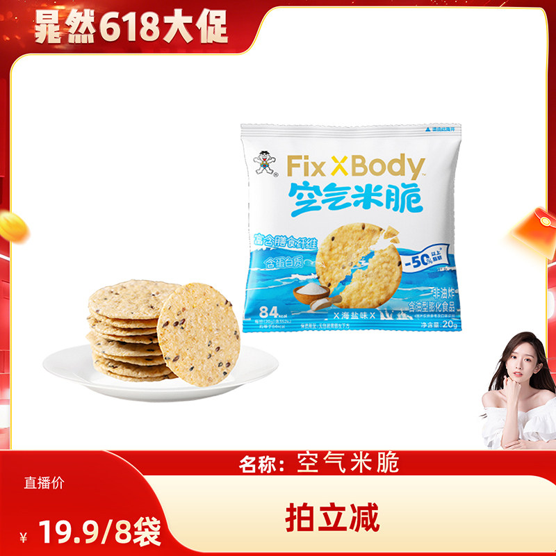 【晁然专享】旺旺Fixxbody空气米脆休闲零食非油炸室解馋零食