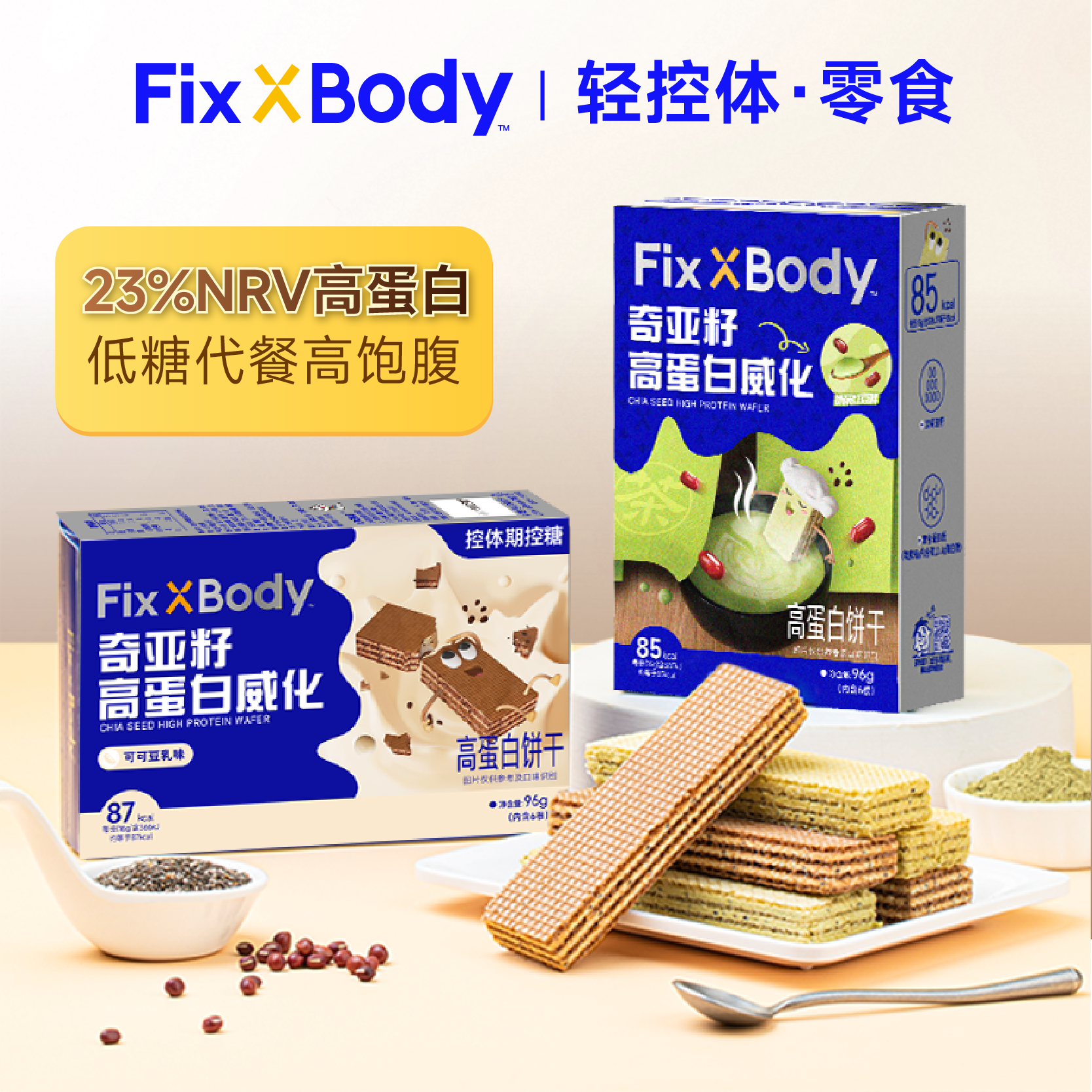 【直播专享】旺旺FixXBody蛋白棒威化低糖饱腹代餐零食解馋零食
