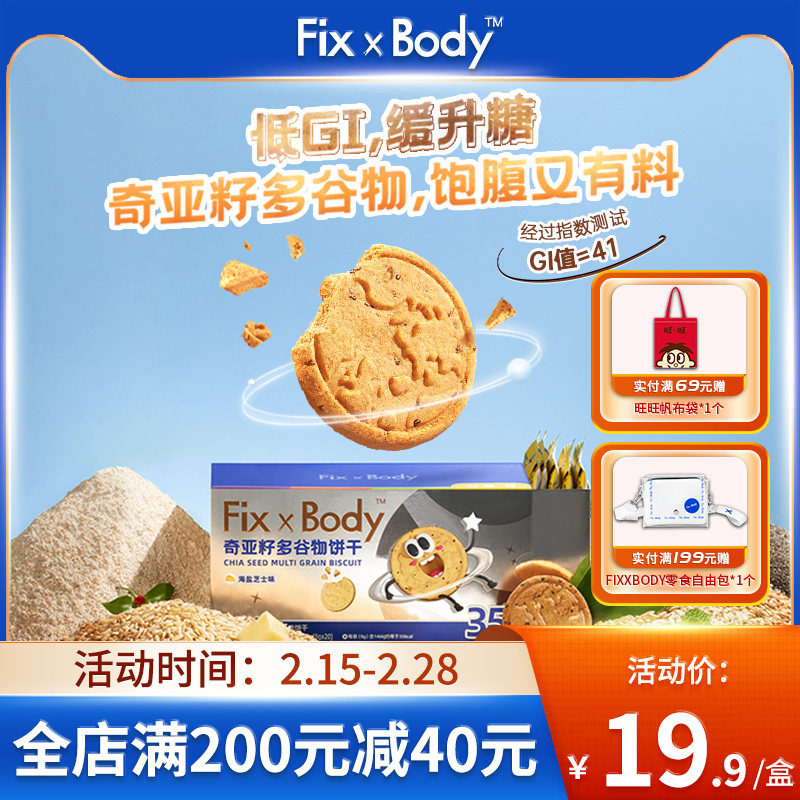 旺旺fixxbody低GI奇亚籽多谷物膳食纤饼干维海盐芝士早餐营养零食