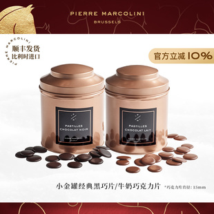 PM比利时小金罐黑巧牛奶巧克力片高端罐装休闲零食新年礼物伴手礼