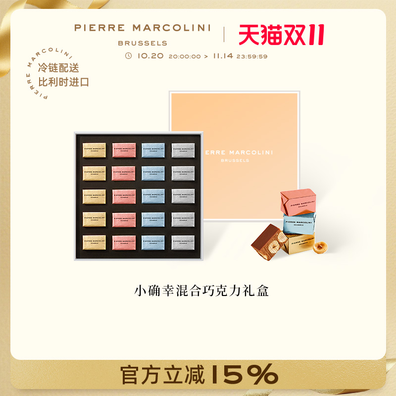 PM比利时小确幸坚果混合牛奶坚果巧克力高端礼盒节日送礼伴手礼物