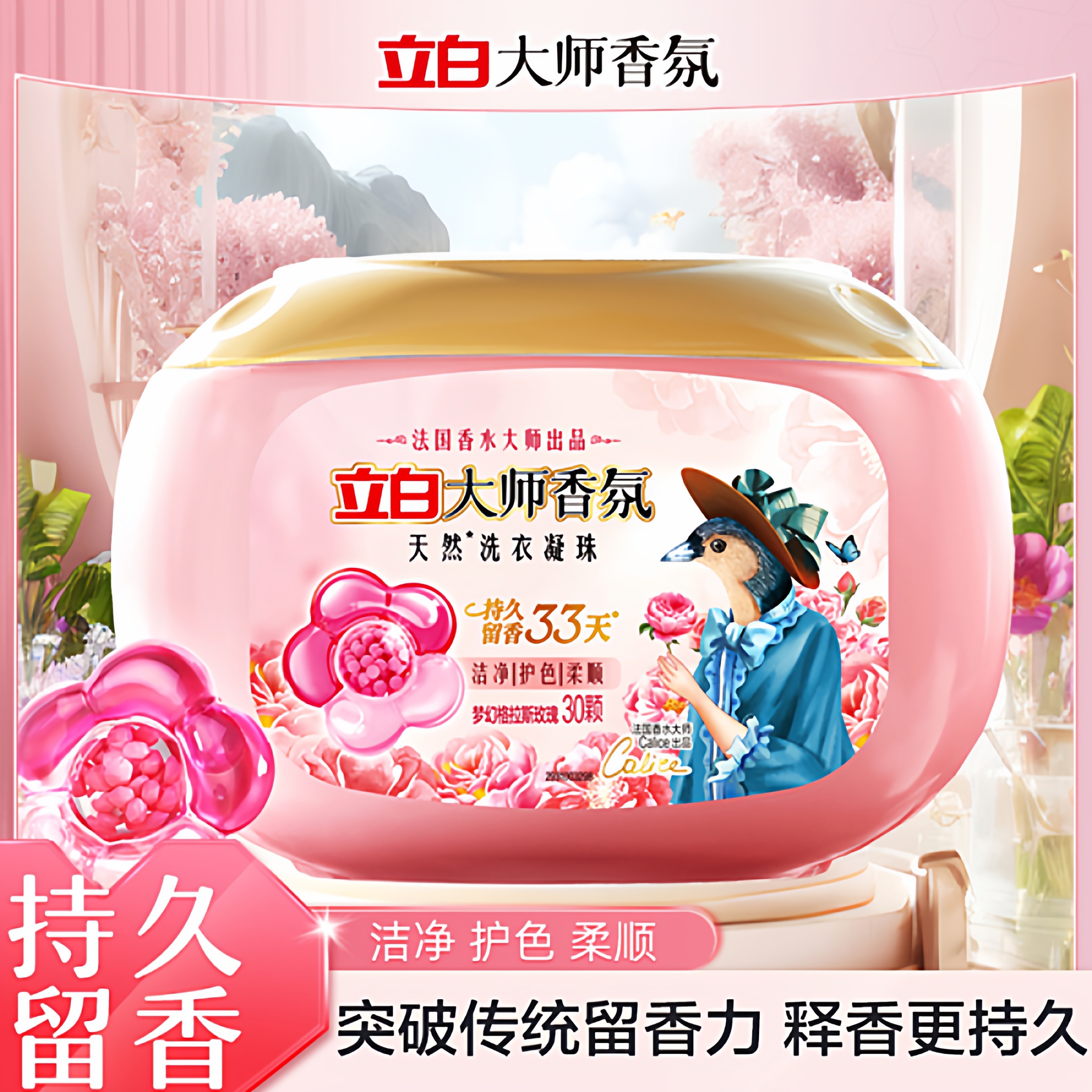 领卷攒单卡立白大师香氛洗衣凝珠300g一盒