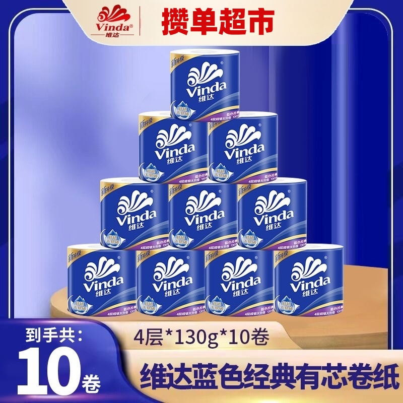 【攒单超市】维达蓝色经典有芯4层10卷130g卫生纸卷筒纸巾