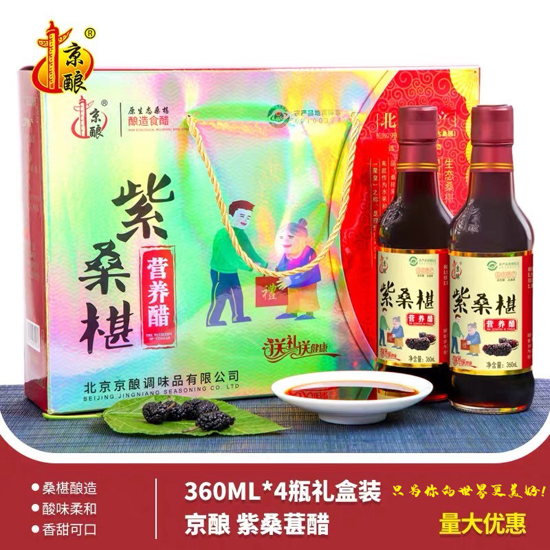 醋 食醋 京酿桑椹醋 浓缩营养桑葚醋 发酵原液醋 4瓶\盒