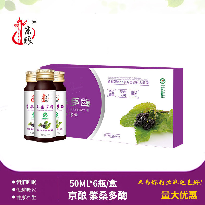 酵素|京酿桑椹酵素 膳食营养 浓缩营养紫桑多酶原液口服液