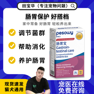 （拍一发二）拜宠卫肠胃宝益生菌调理肠胃软便拉稀呕吐腹泻营养品