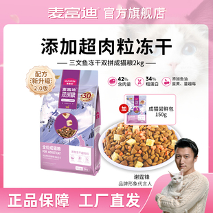 猫粮三文鱼冻干双拼全价猫粮麦迪富卖富迪成幼猫奶糕富麦迪麦福迪