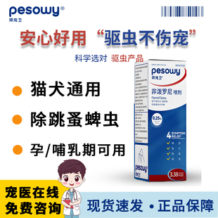 拜宠卫非泼罗尼喷剂100ml狗狗犬猫咪通用体外驱虫药喷雾跳蚤旗舰