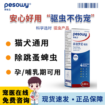 拜宠卫非泼罗尼喷剂狗狗犬猫咪