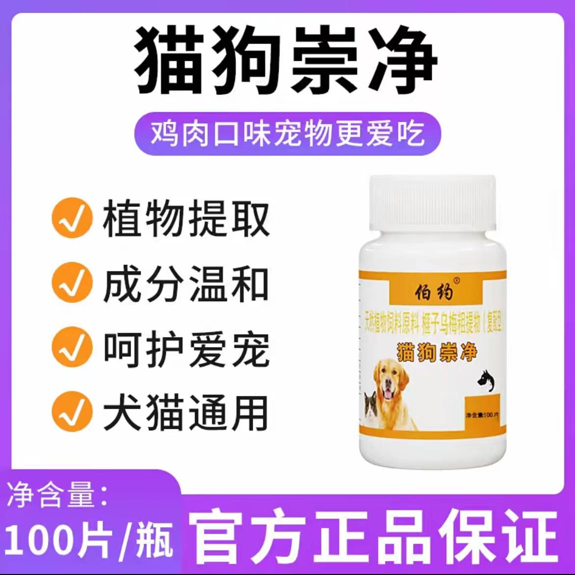 伯约猫狗崇净片猫咪狗狗体内宠物寄生虫跳蚤补充营养旗舰店