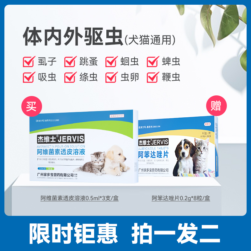 杰维士宠物体内外驱虫滴剂溶液3支/盒猫狗通用养宠家庭推荐