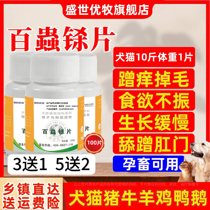 盛世优牧兽用百蟲铩片狗犬猫咪猪牛羊家禽杀体内线吸蛔球宠物