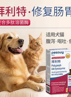 拜利特复合多肽溶菌酶50ml犬猫便血宠物狗猫咪呕吐腹泻拉稀拜宠卫