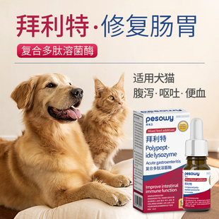拜利特复合多肽溶菌酶50ml犬猫便血宠物狗猫咪呕吐腹泻拉稀拜宠卫