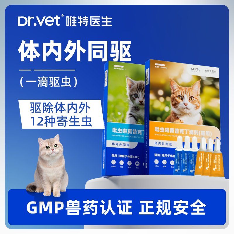 唯特医生内外同驱吡虫啉莫昔克丁滴剂宠物驱虫药寄生虫外用小猫咪