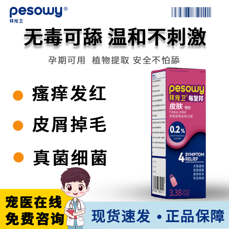 拜宠卫每复邦喷剂100ml猫癣狗癣
