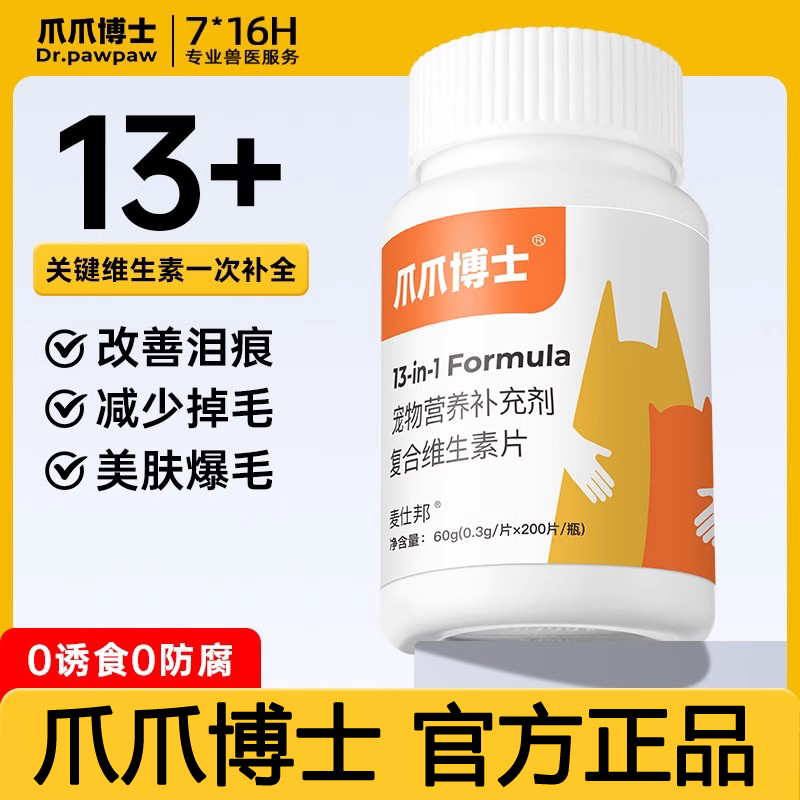 爪爪博士貓咪狗狗復(fù)合維生素片200片寵物營(yíng)養(yǎng)補(bǔ)充劑養(yǎng)寵家庭推薦