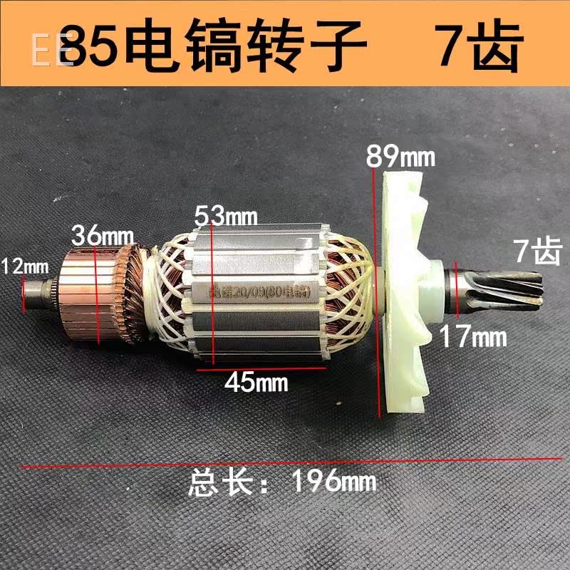 o配65/75/85/95电镐配件电镐转子电9机85电镐(7齿)转子5电镐转