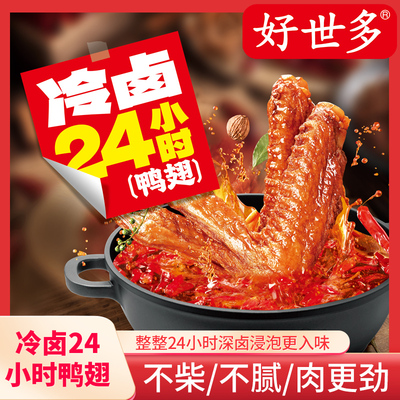 好世多旗舰店烤鸭鸭货冷卤鸭翅开袋即食解馋卤味小零食办公室零食
