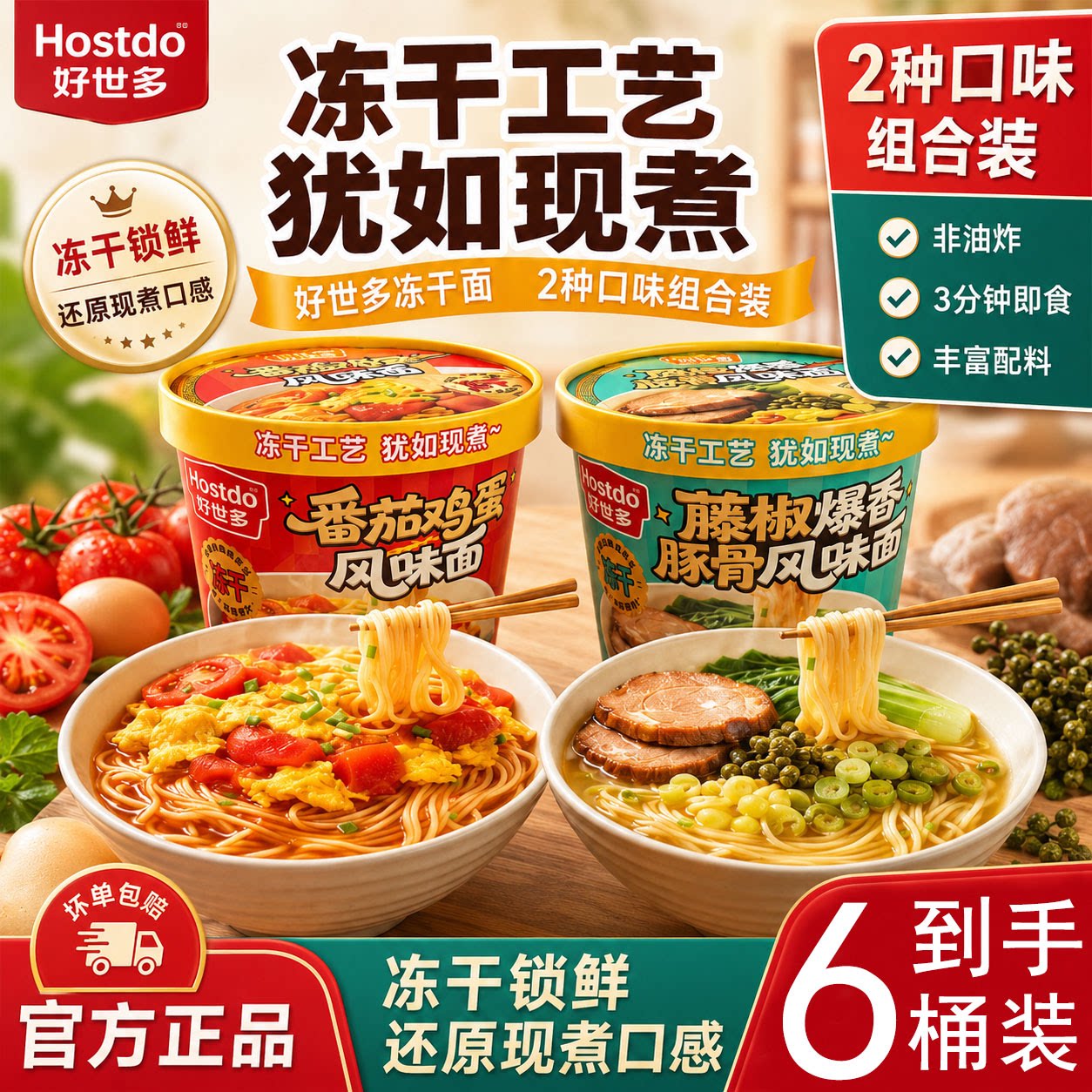 好世多方便面冻干番茄鸡蛋面冲泡即食免煮非油炸泡面桶装整箱夜宵图片