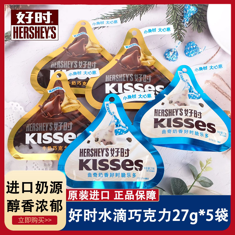5袋kisses好时巧克力27g牛奶巧克力糖曲奇脆乐多白巧克力风味零食