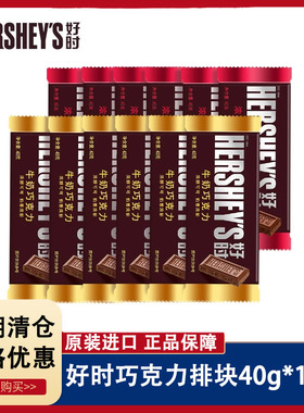 12块HERSHEYS好时巧克力排块40g 整盒牛奶巧克力休闲黑巧克力零食
