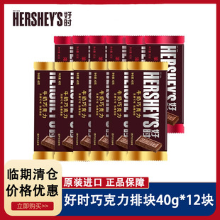 12块HERSHEYS好时巧克力排块40g 整盒牛奶巧克力休闲黑巧克力零食