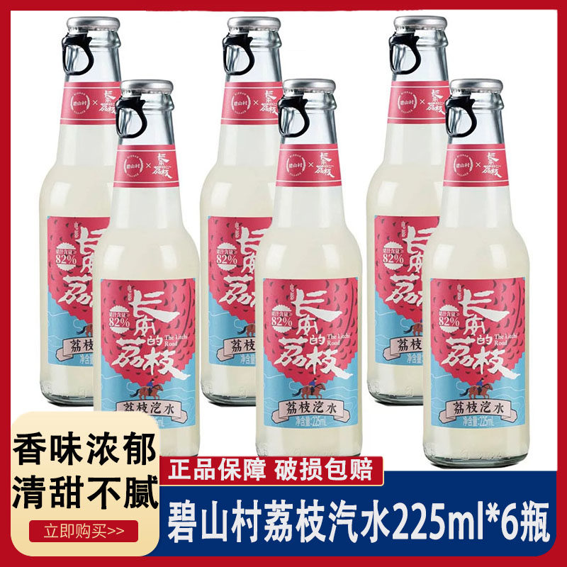 6瓶碧山村荔枝汽水225ml 长安荔枝汽水饮料0脂肪荔枝饮料荔枝水