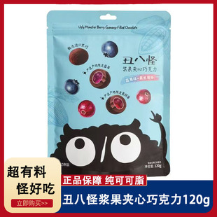 丑八怪夹心巧克力120g 浆果夹心蓝莓巧克力糖果蔓越莓巧克力零食
