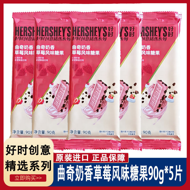 5片好时巧克力90g 曲奇奶香草莓风味糖果巧克力零食脆乐多巧克力