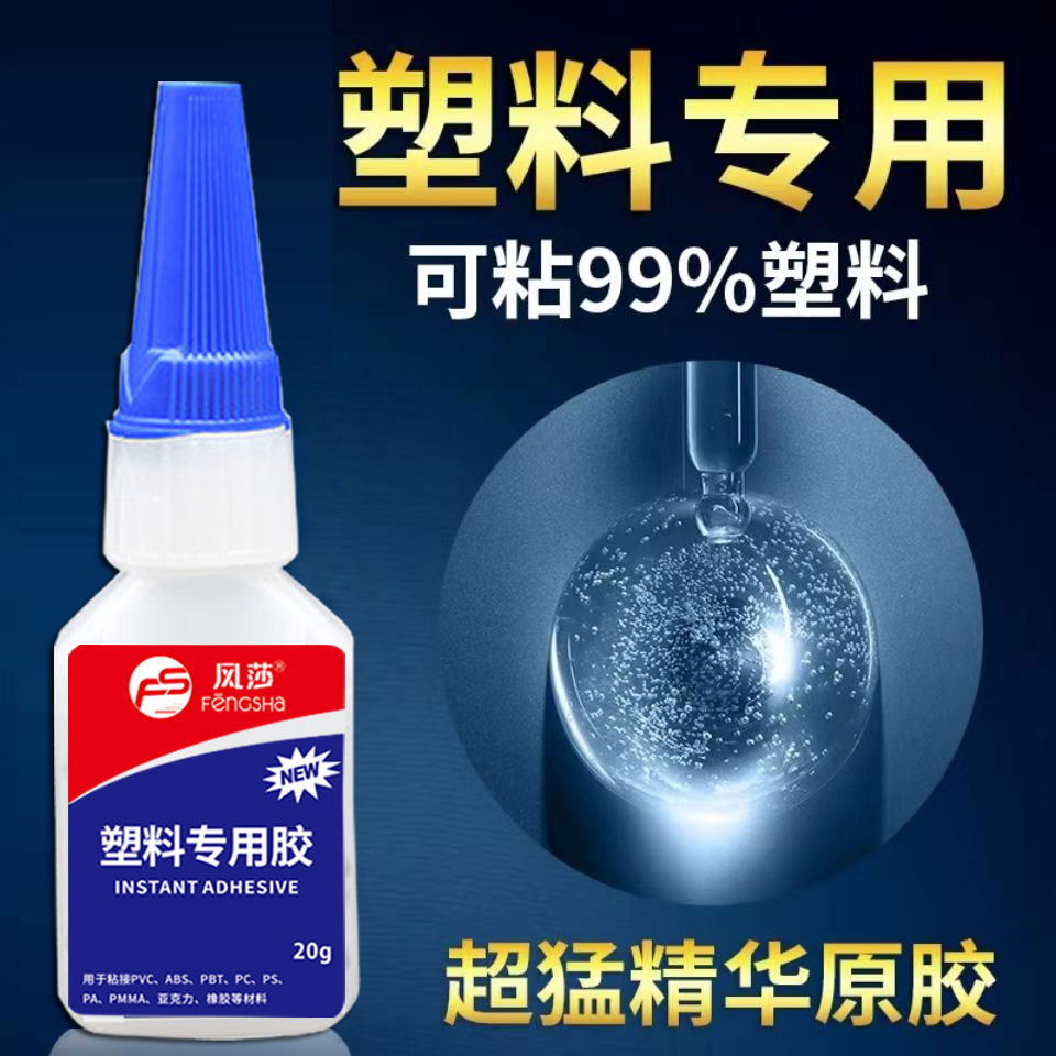 高粘度环保胶水瞬干胶塑料专用胶水快干强力万能胶粘赛钢peek聚甲醛材质胶水沾橡胶垫圈垫片尼龙塑料专用胶水