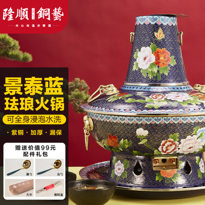 隆顺新景泰蓝铜火锅电碳两用纯紫铜加厚纯铜锅老北京涮肉火锅锅具
