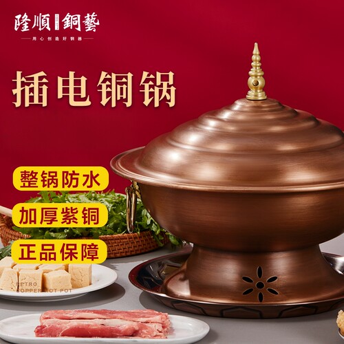 隆顺铜艺加厚纯紫铜插电铜火锅