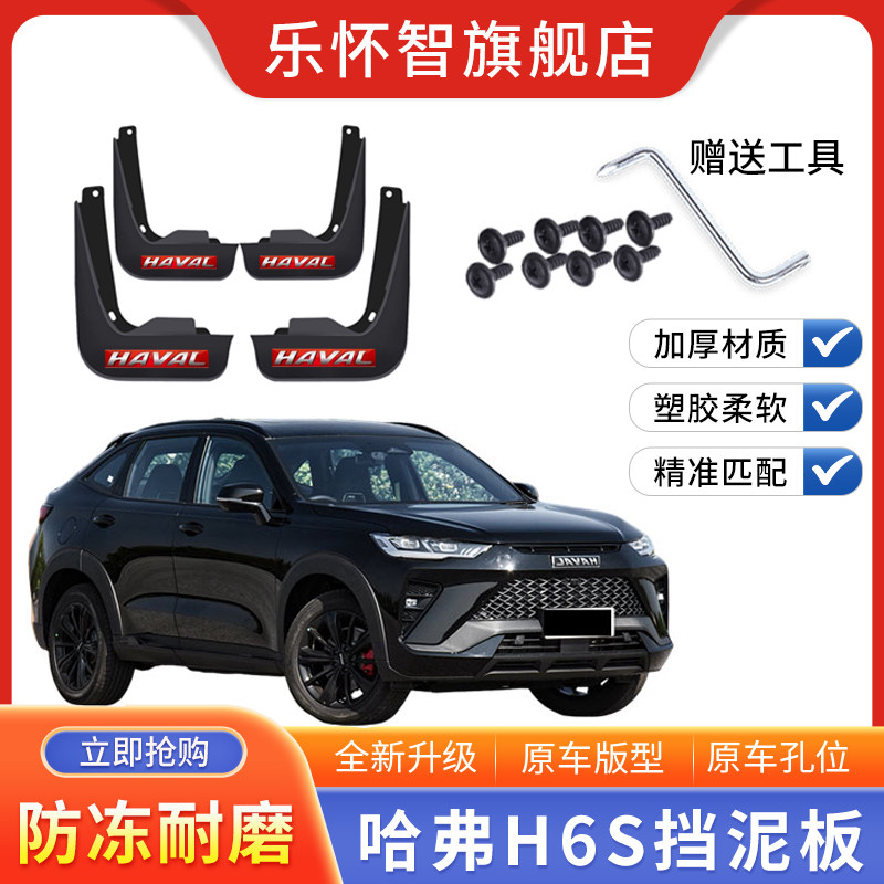 长城哈弗H6S专用挡泥板