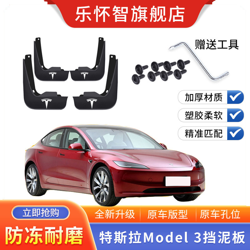 特斯拉Model3汽车挡泥板图片