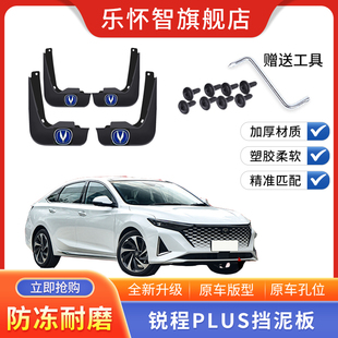 长安锐程PLUS原车挡泥板2023款旗舰型原厂改装前后轮装饰配件原装