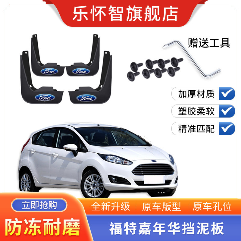 福特嘉年华专用挡泥板三厢