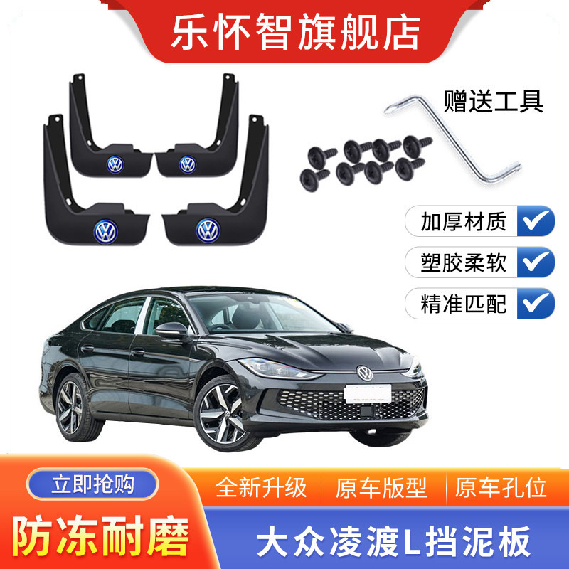 大众凌渡L挡泥板专用挡水片
