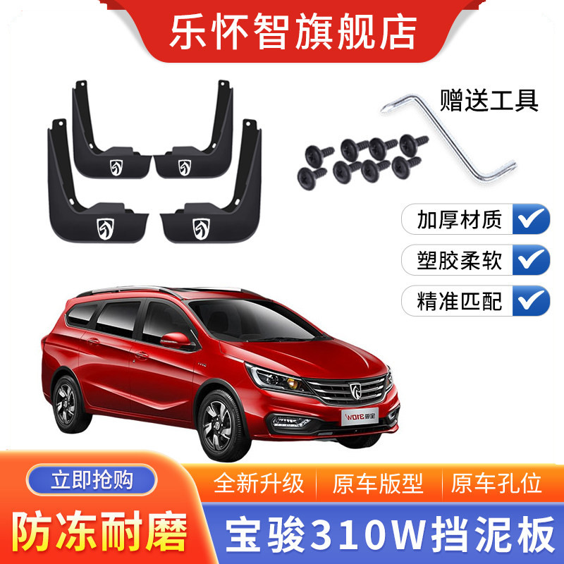 宝骏310W专用挡泥板免打孔