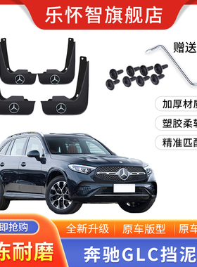 奔驰GLC挡泥板24年glc/300L/260原装原厂2023款汽车挡泥板皮配件