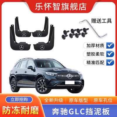 奔驰GLC挡泥板24年glc/300L/260原装原厂2023款汽车挡泥板皮配件