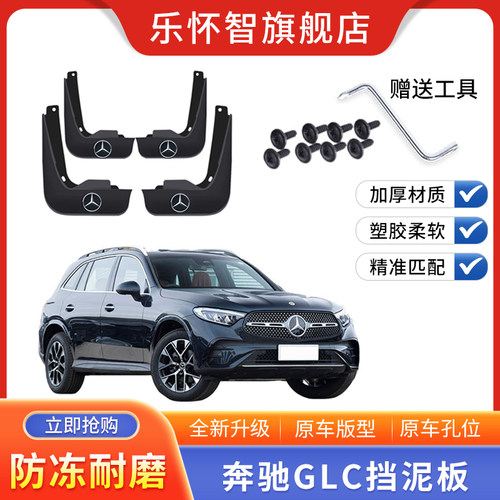 2023款奔驰GLC汽车挡泥板