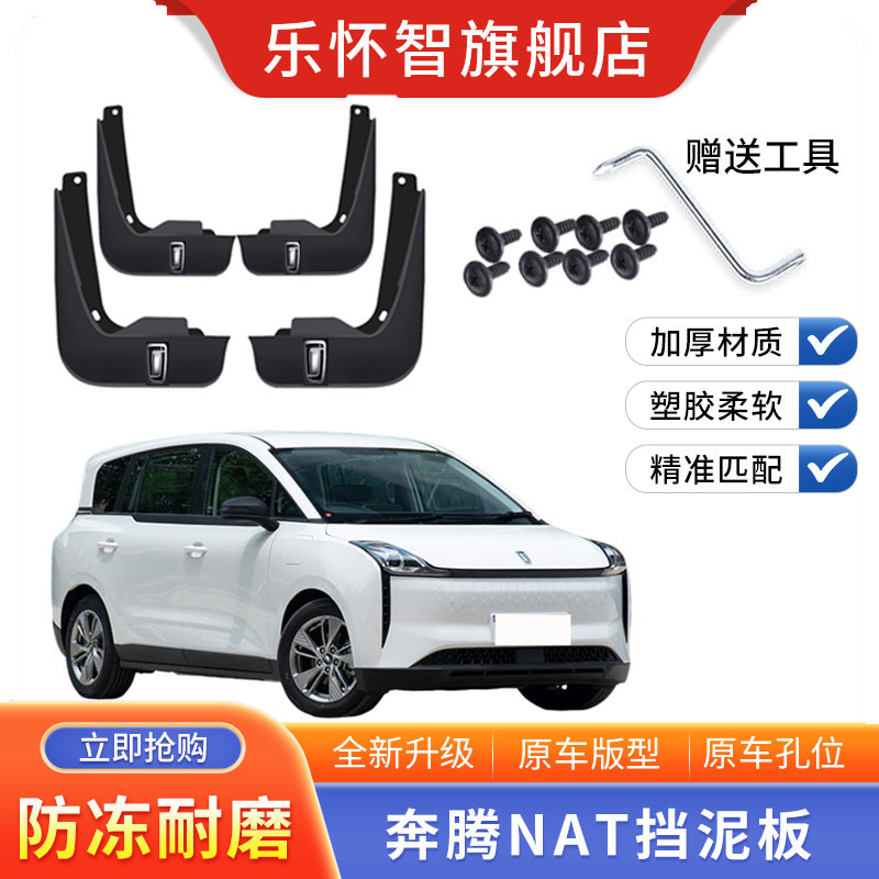 一汽奔腾NAT专用挡泥板2023款