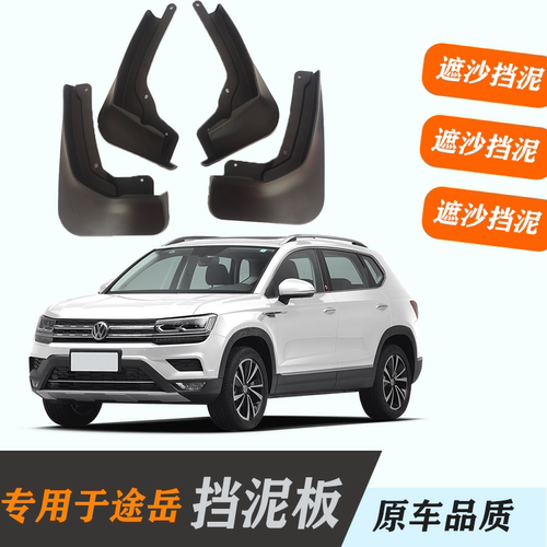 适用途岳挡泥板专用原装