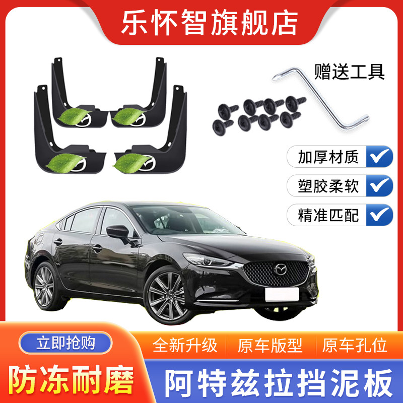 马自达阿特兹专用挡泥板2021款