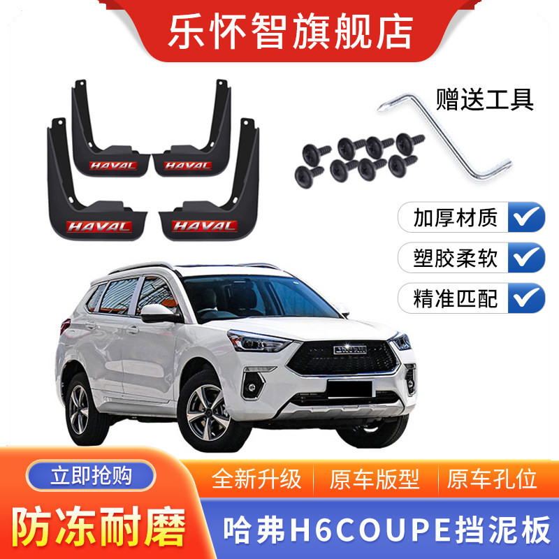 长城哈弗H6Coupe专用挡泥板