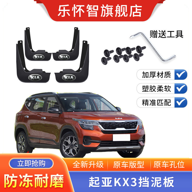 起亚KX3傲跑专用挡泥板