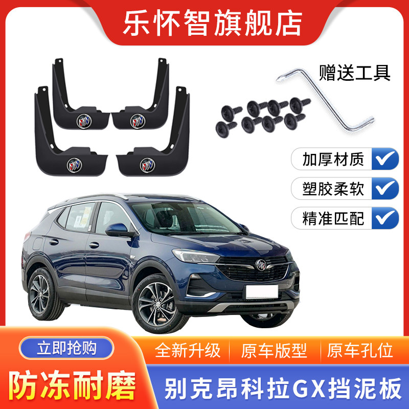 别克昂科拉GX挡泥板2022款昂科拉gx原装配件汽车改装前后轮挡水皮
