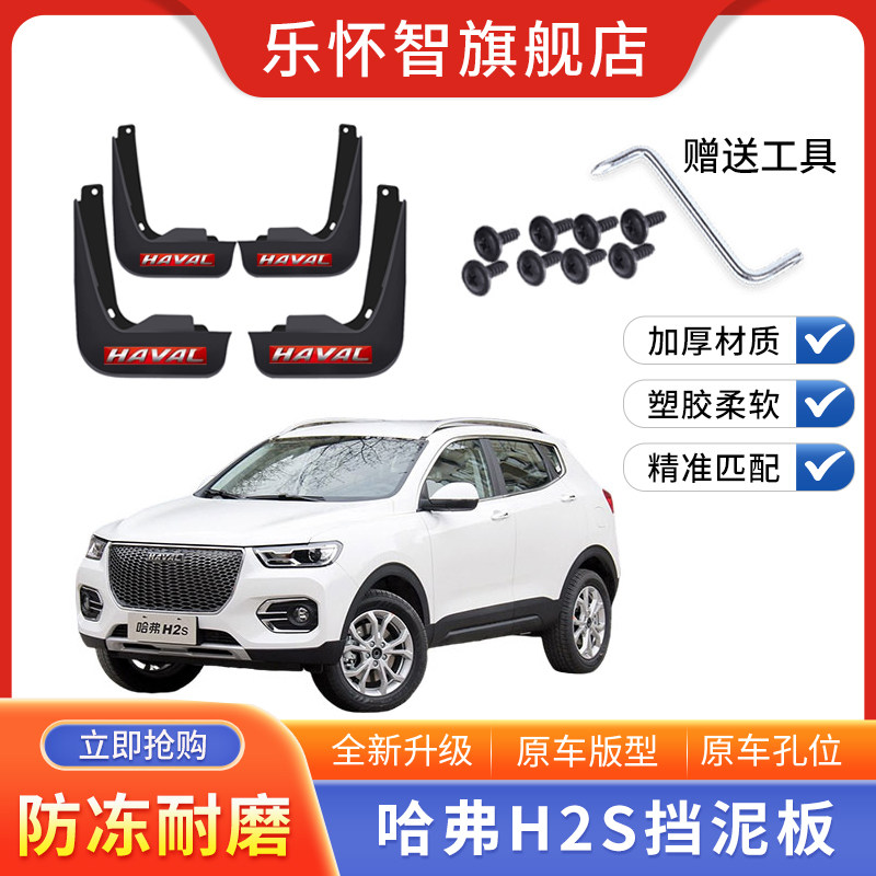 长城哈弗H2S专用挡泥板蓝标